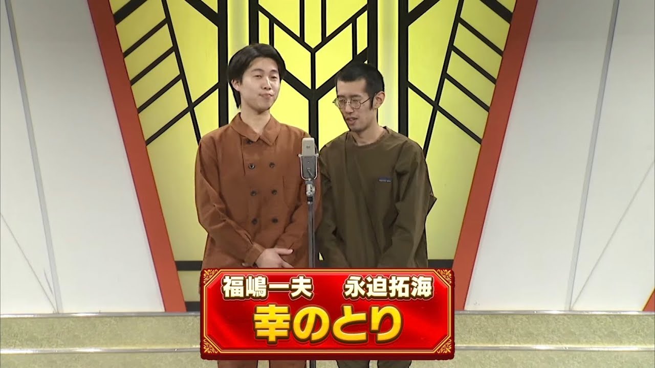 幸のとり【よしもと漫才劇場 10周年記念SPネタ】