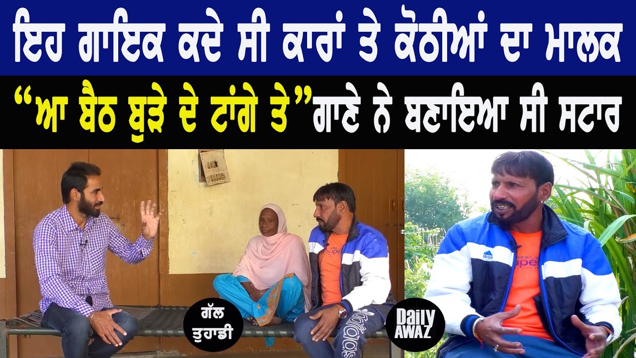 ਜਦੋਂ ਵਕਤ ਮਾੜਾ ਆ ਜਾਂਦਾ ਫੇਰ ਸਭ ਛੱਡ ਜਾਂਦੇ ਆ ll Bittu Chak Wala ll Daily Awaz