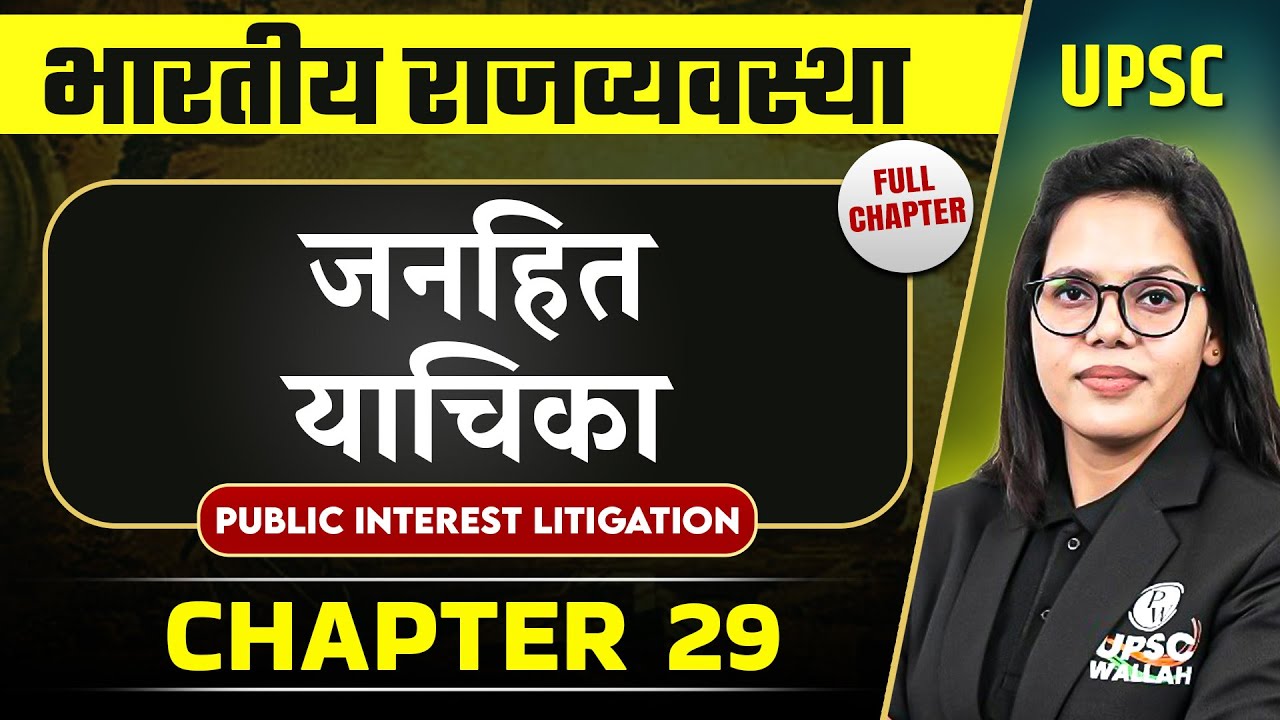 जनहित याचिका (Public Interest Litigation) FULL CHAPTER | Complete Indian Polity - Chapter 29