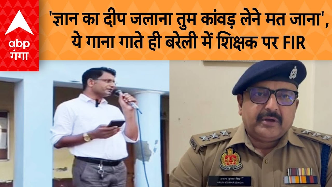 Bareilly School Teacher Viral Video: 'तुम कांवड़...', ये गाना गाते ही बरेली में शिक्षक पर FIR