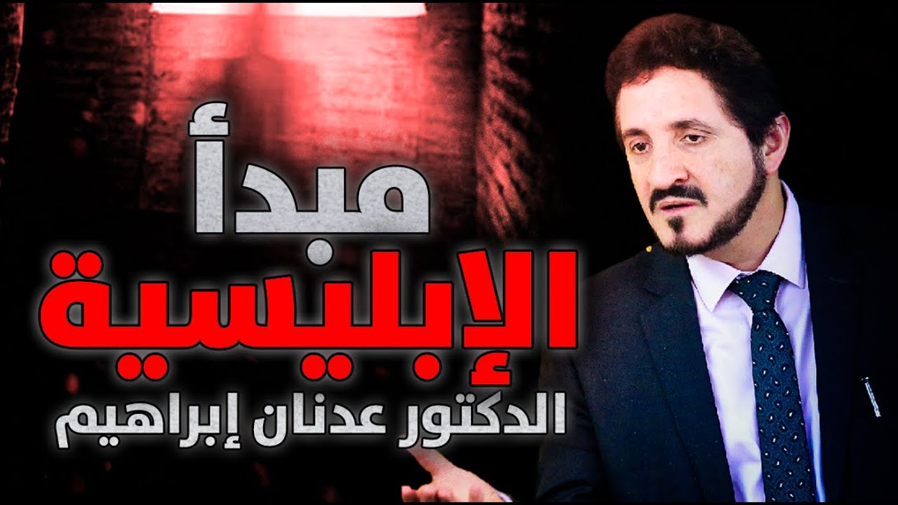 الدكتور عدنان إبراهيم l مبدأ الإبليسية