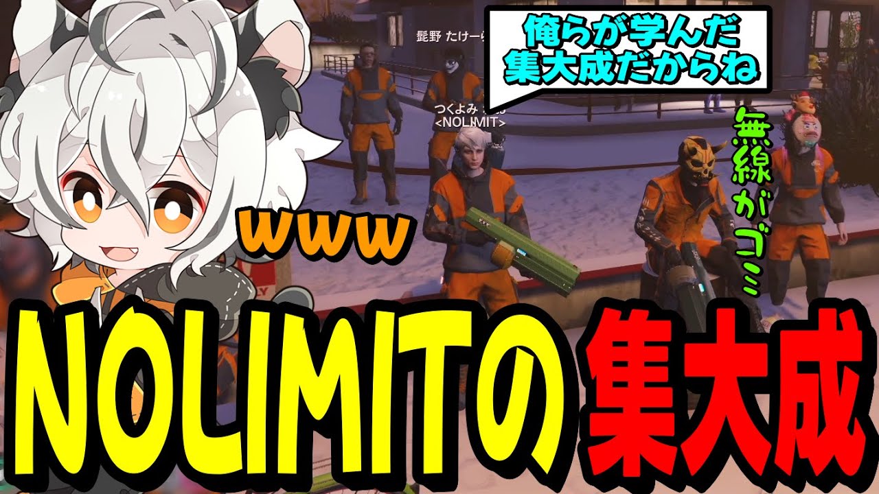 【ストグラ】世界の危機でも笑いが絶えないNOLIMIT【ツクヨミレオ/月夜見レオ】
