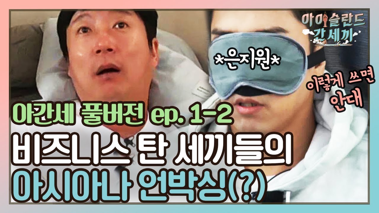 [sub]🛫EP.1-2 아시아나 비즈니스 탄 세끼들! 베개부터 기내식까지 본격 언박싱(?) | 아간세 풀버전