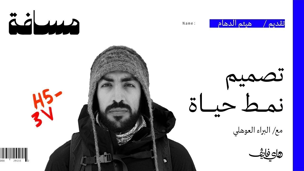 تصميم نمط حياة ، البراء العوهلي | بودكاست مسافة