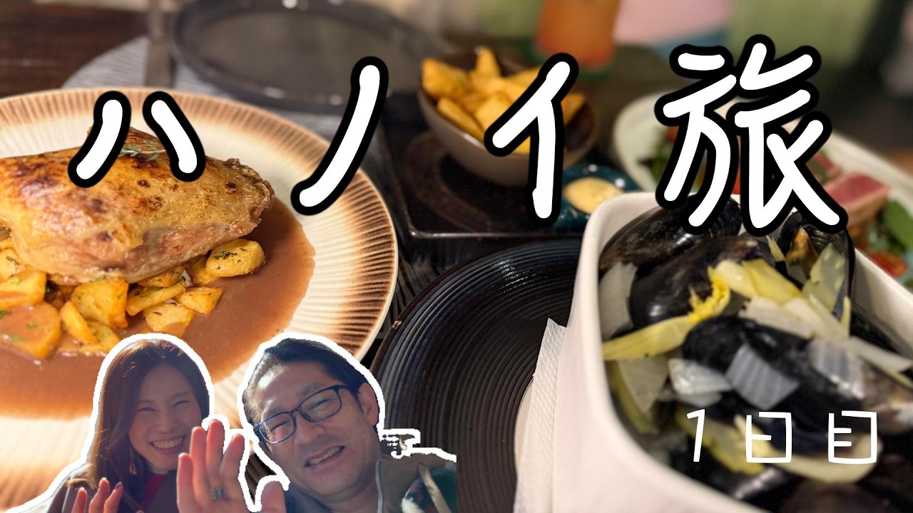 「ベトナムハノイ４泊５日の初日編」夫婦二人たび「地元飯」をテーマの旅　目的の一つがオーダースーツを作る事　初めての海外レストラン予約。さてさて上手くいきすように！