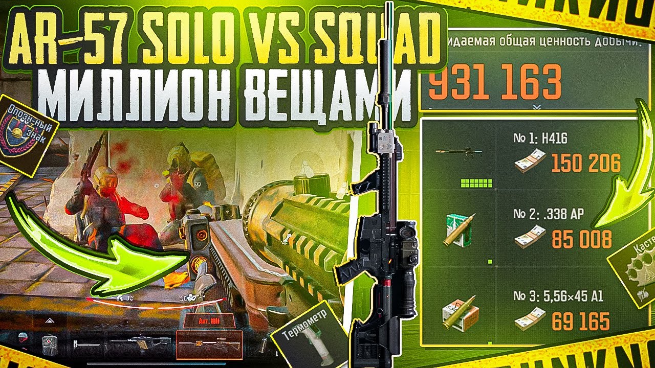 AR-57 ЛУЧШАЯ ВИНТОВКА | АРСЕНАЛ | SOLO vs SQUAD | ARENA BREAKOUT