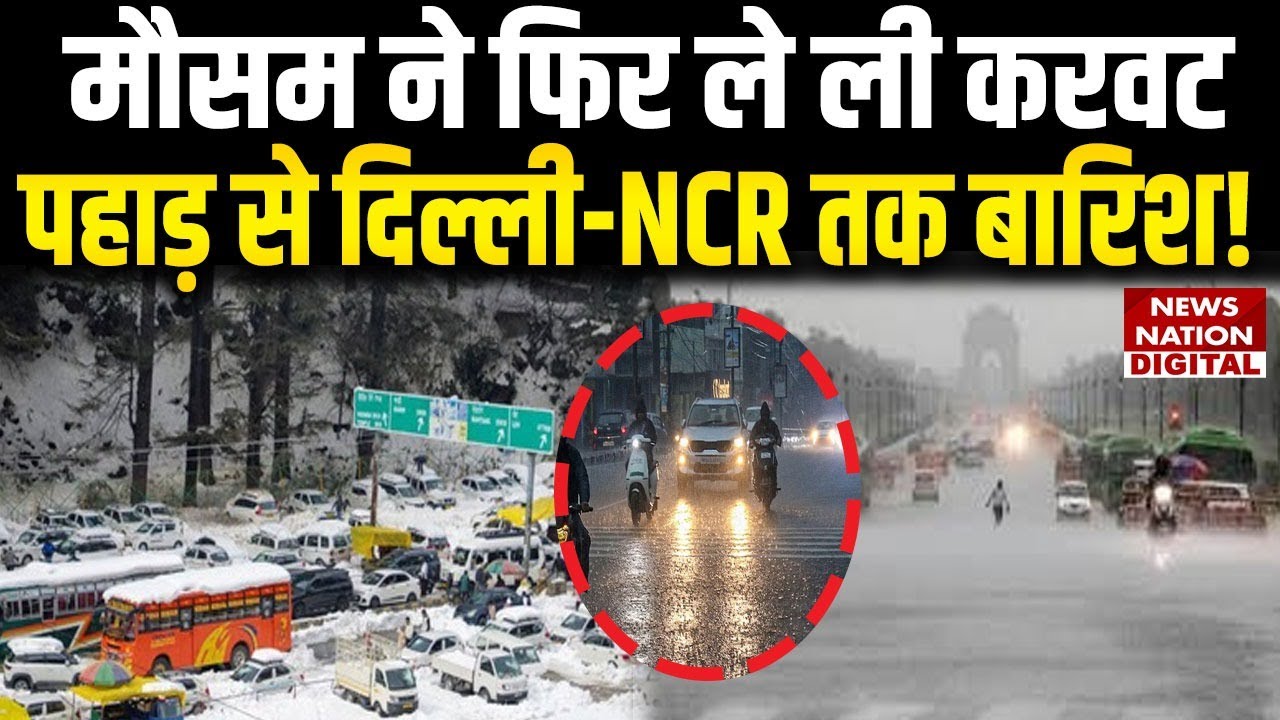 Weather Forecast Alert: मौसम ने फिर ले ली करवट, Mountains से Delhi-NCR तक Cold Wave और Rain! | IMD |