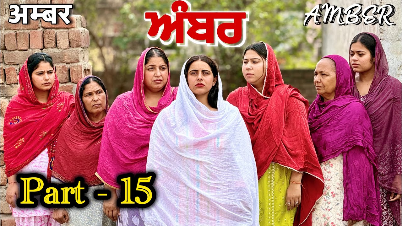 ਅੰਬਰ 15॥ AMBER 15॥ new short movies ॥ Heart touching story ॥