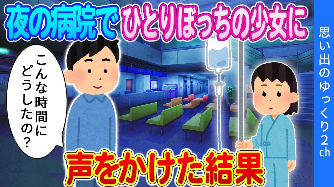 【2ch馴れ初め】夜の病院で一人ぼっちの少女に声をかけた結果 #2ch泣ける話  #2ch名作スレ