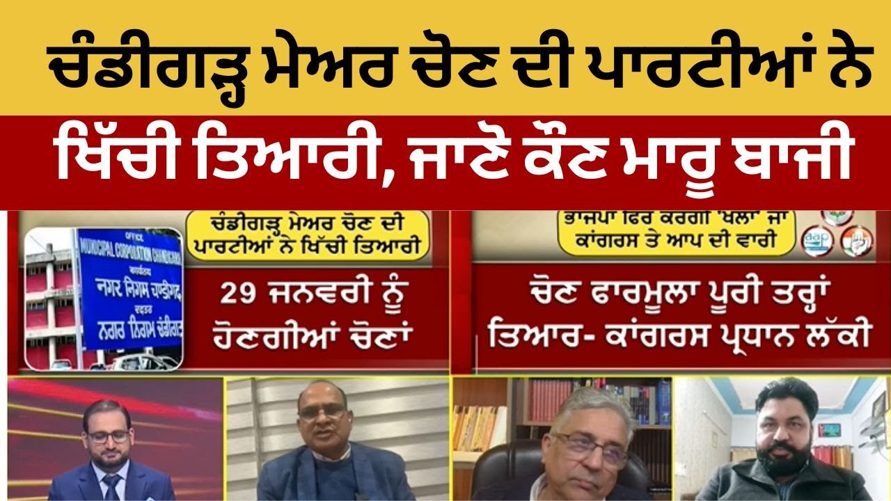 News State l Debate | ਗੱਲ ਪੰਜਾਬ ਦੀ | ਚੰਡੀਗੜ੍ਹ ਮੇਅਰ ਚੋਣ ਦੀ ਪਾਰਟੀਆਂ ਨੇ ਖਿੱਚੀ ਤਿਆਰੀ, ਜਾਣੋ ਕੌਣ ਮਾਰੂ ਬਾਜੀ