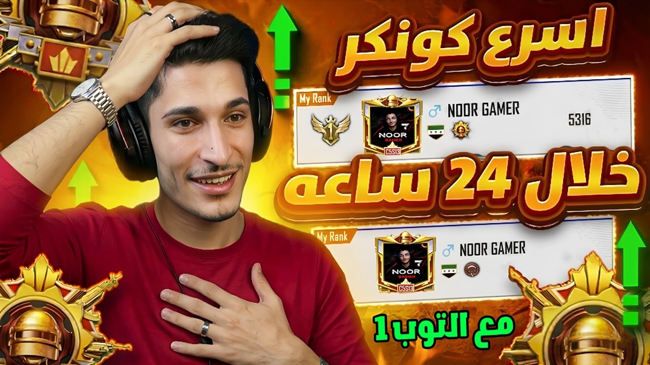 😱 مستحيل! أول ستريمر يحصل كونكر من البرونز خلال 24 ساعة 🔥 لكن صار شيء غير متوقع بالنهاية 💔