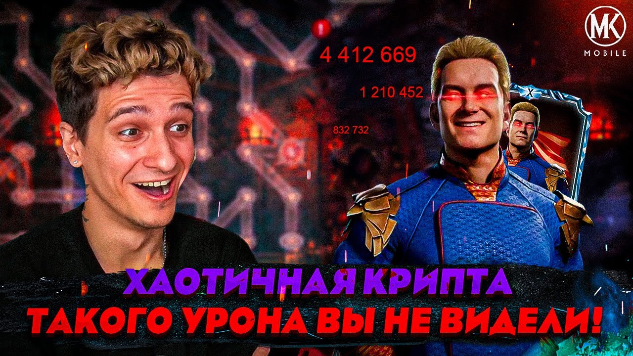 НЕВЕРОТЯНАЯ СБОРКА ХОУМЛЕНДЕРА ДЛЯ ХАОТИЧНОЙ КРИПТЫ | Mortal Kombat Mobile