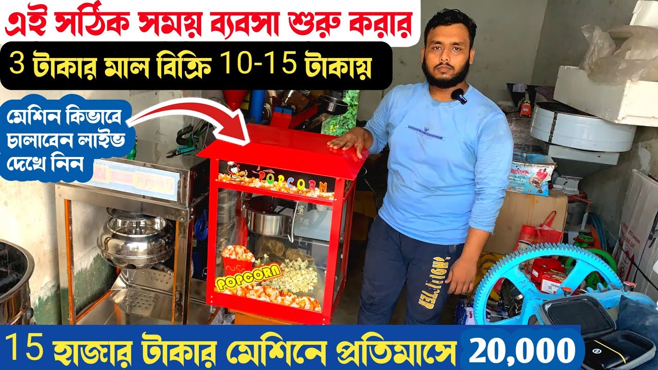 2000 টাকা থেকে ব্যবসা শুরু করুন Call- 8348128266।Small business ideas| popcorn machine business