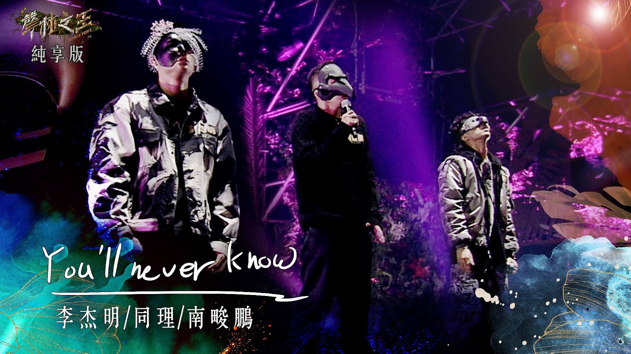 【聲林之王3】EP2 純享版｜南畯鵬 李杰明 同理 You'll never know｜庾澄慶  徐佳瑩  徐若瑄  Lulu黃路梓茵｜Jungle Voice 3