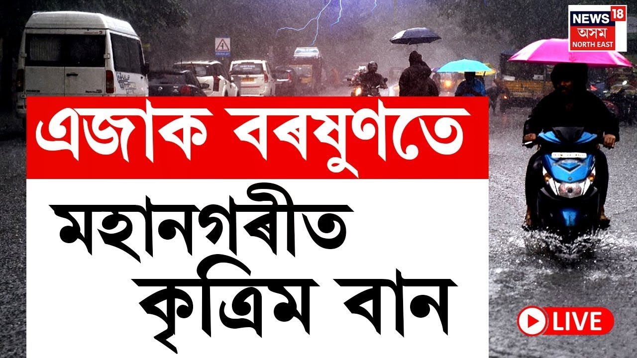 LIVE | এজাক বৰষুণতে মহানগৰীত কৃত্ৰিম বান | Flash Flood in Guwahati | Heavy Rain | Lachit Nagar| N18L