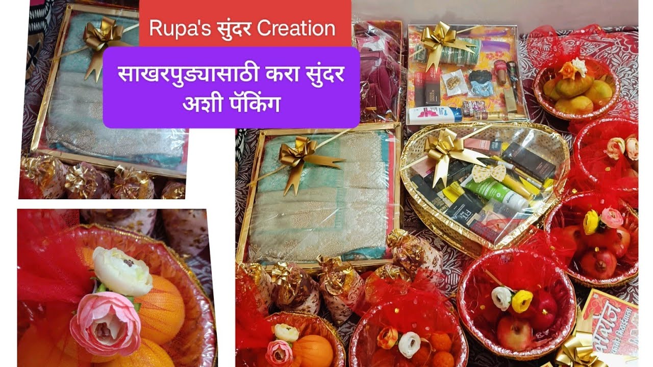 साखरपुड्यात नव वधूला देण्याच्या वस्तूंची पॅकिंग कशी करावी#viralvideo #wedding #packing  #decoration