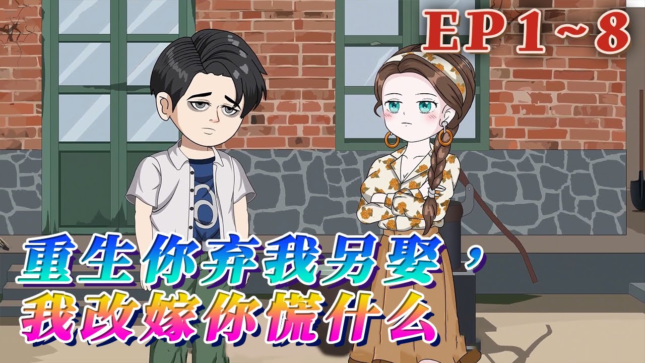 人人都說紀澤紀首長爲人正派，只可惜頭婚娶了個鄉下潑辣女人。溫慕善和丈夫紀澤都重生了，她毅然決然離婚，前世爲他付出許多，卻遭百般羞辱，最後卻被說毒婦《重生你棄我另娶，我改嫁你慌什麼》1~8#汪汪有聲書