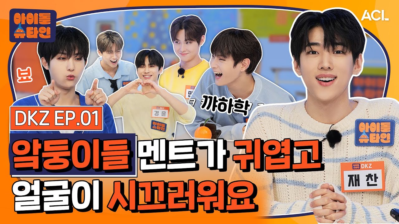 [ENG/JP] 10분 이상 침묵할 수 없는 아이돌…은 앜망진창 DKZ🤪 | 디케이지(DKZ) 1화 | [아이돌슈타인🔬]