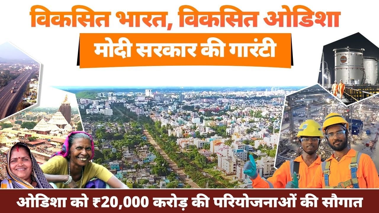Unprecedented! Projects worth Rs. 20,000 crores for the robust development of Odisha