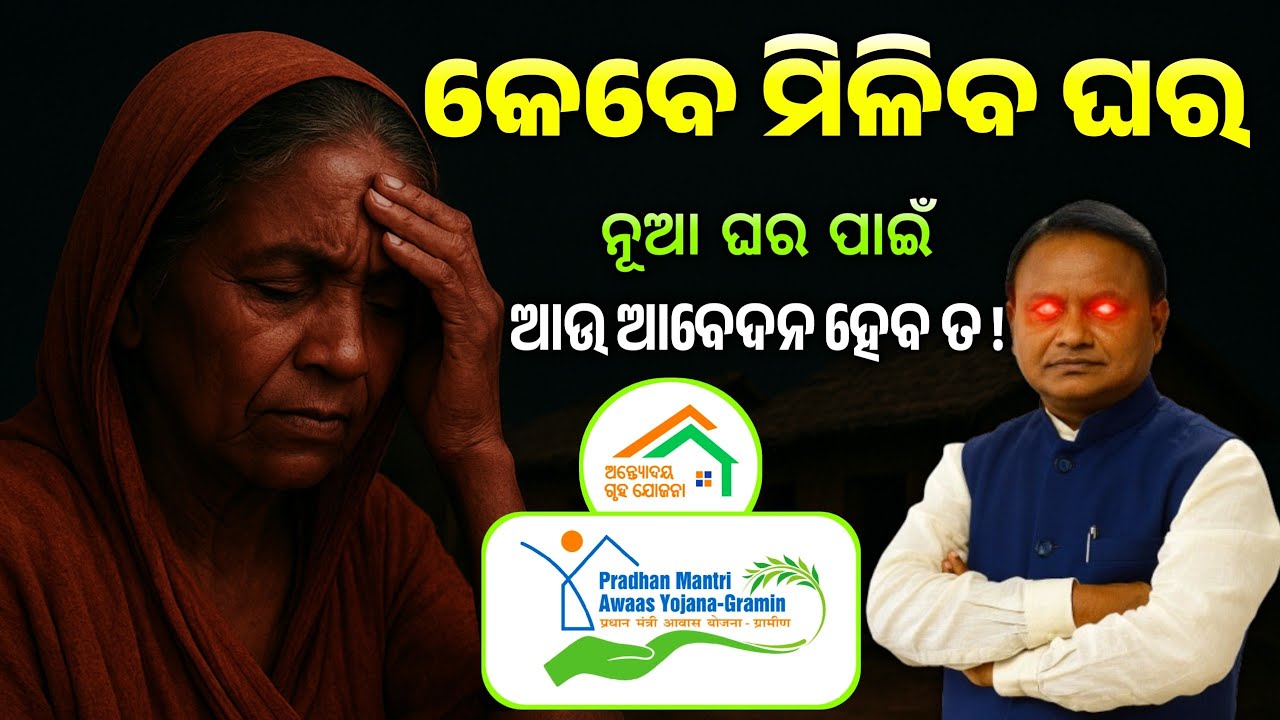 ନୁଆ ଘର ଆଉ ମିଳିବ ତ?/Pm awas yojana/Pm awas yojana gramin apply online 2026#pmayg