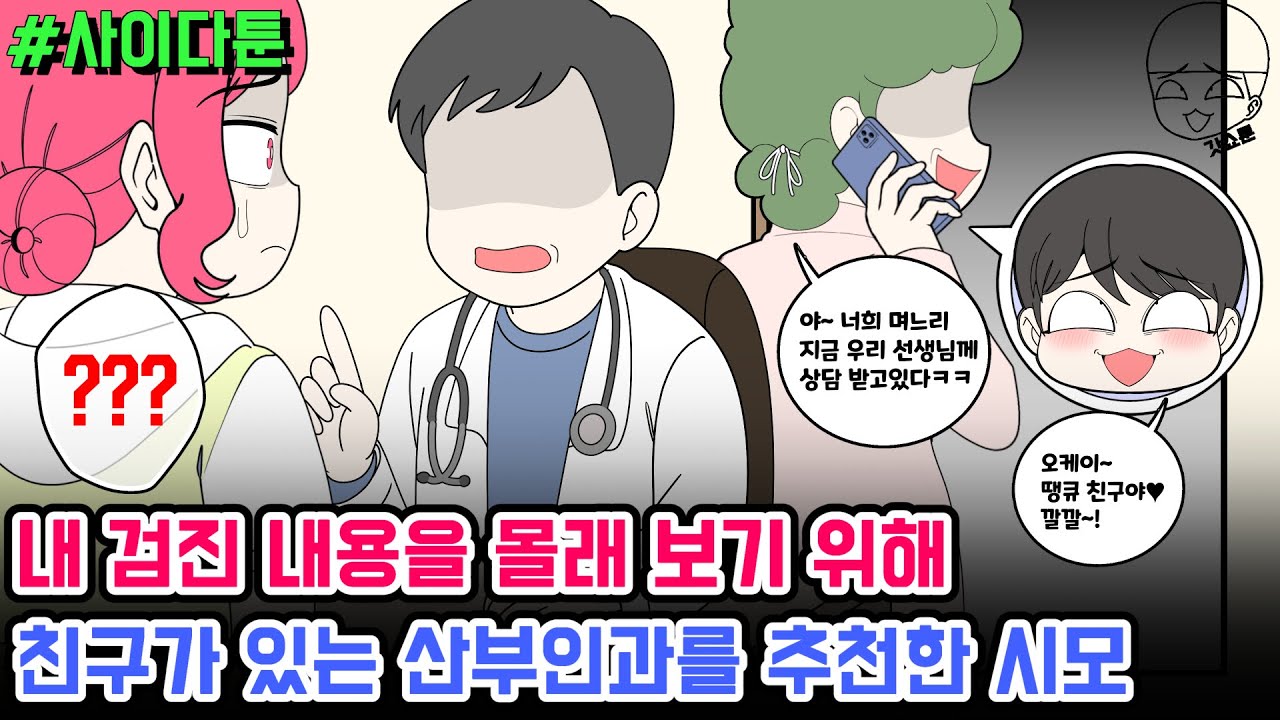 사이다툰] 내 검진 내용을 몰래 보기 위해 친구가 있는 산부인과를 추천한 시모 | 갓쇼툰