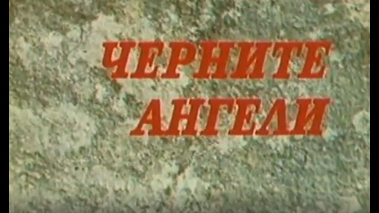 ЧЕРНИТЕ АНГЕЛИ - БГ ФИЛМ  -  1970г