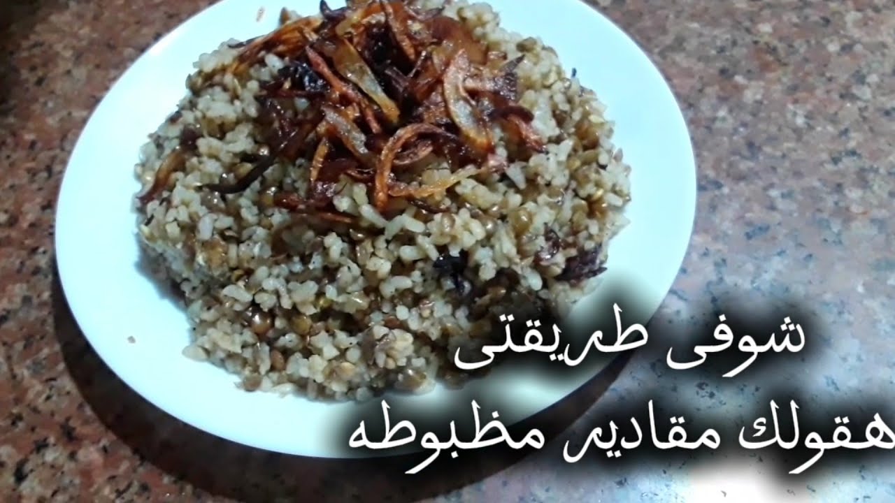 طريقة المجدره (الأرز بالعدس البنى )بطريقه سهله وسريعه👌