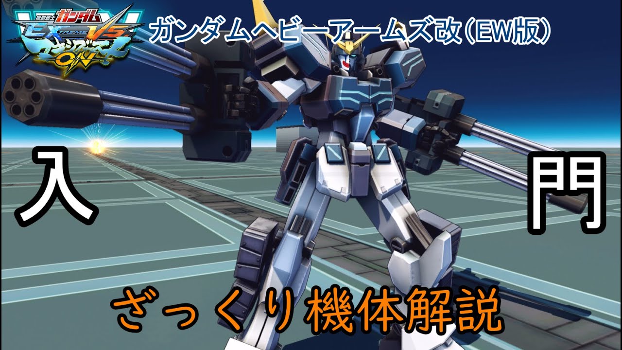 【ゆっくり解説】ざっくり機体紹介～ガンダムヘビーアームズ改（EW版）編～【マキオン】