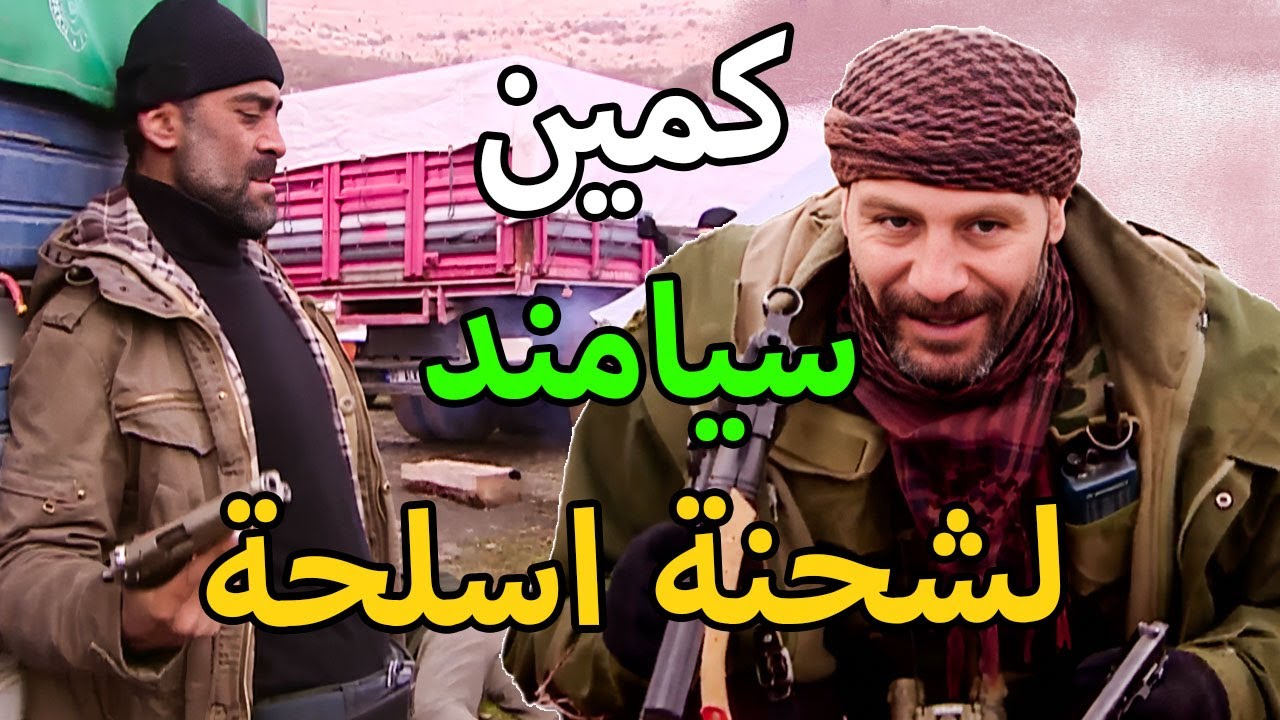 مسلسل الأرض الطيبة 3 الحلقة 52 | عن طريق اللاسلكي زيدان ينجح بإحباط اخطر عملية تهريب للتنظيم