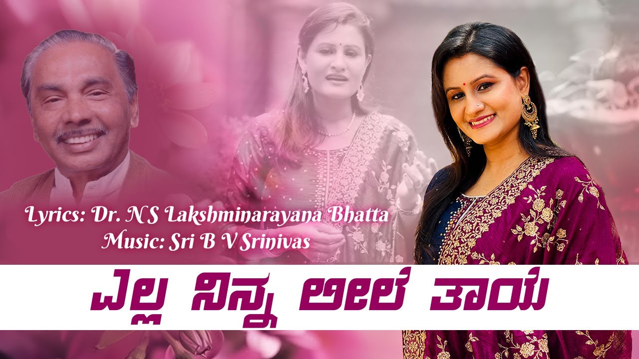 ಎಲ್ಲ ನಿನ್ನ ಲೀಲೆ ತಾಯೇ | Ella Ninna Leele Taaye | Lakshmi Nagaraj | N S Lakshminarayana Bhatta
