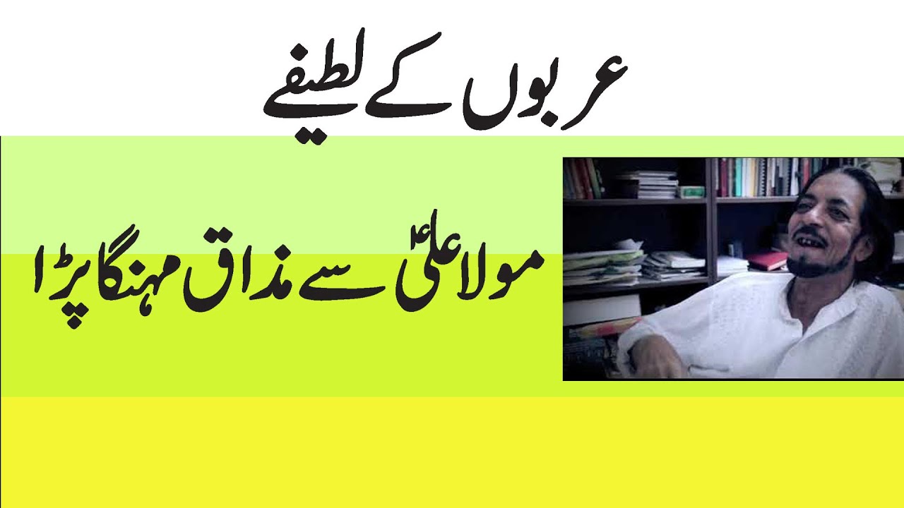 202| علامہ ضمیر اختر نقوی | Arab Latifay