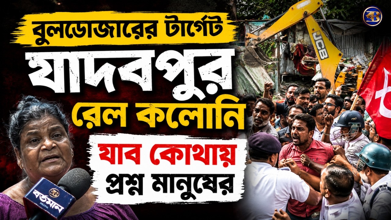 Jadavpur Bulldozer News | আশঙ্কায় যাদবপুরের রেল কলোনির বাসিন্দারা ! বুলডোজারের সামনে বিক্ষোভ