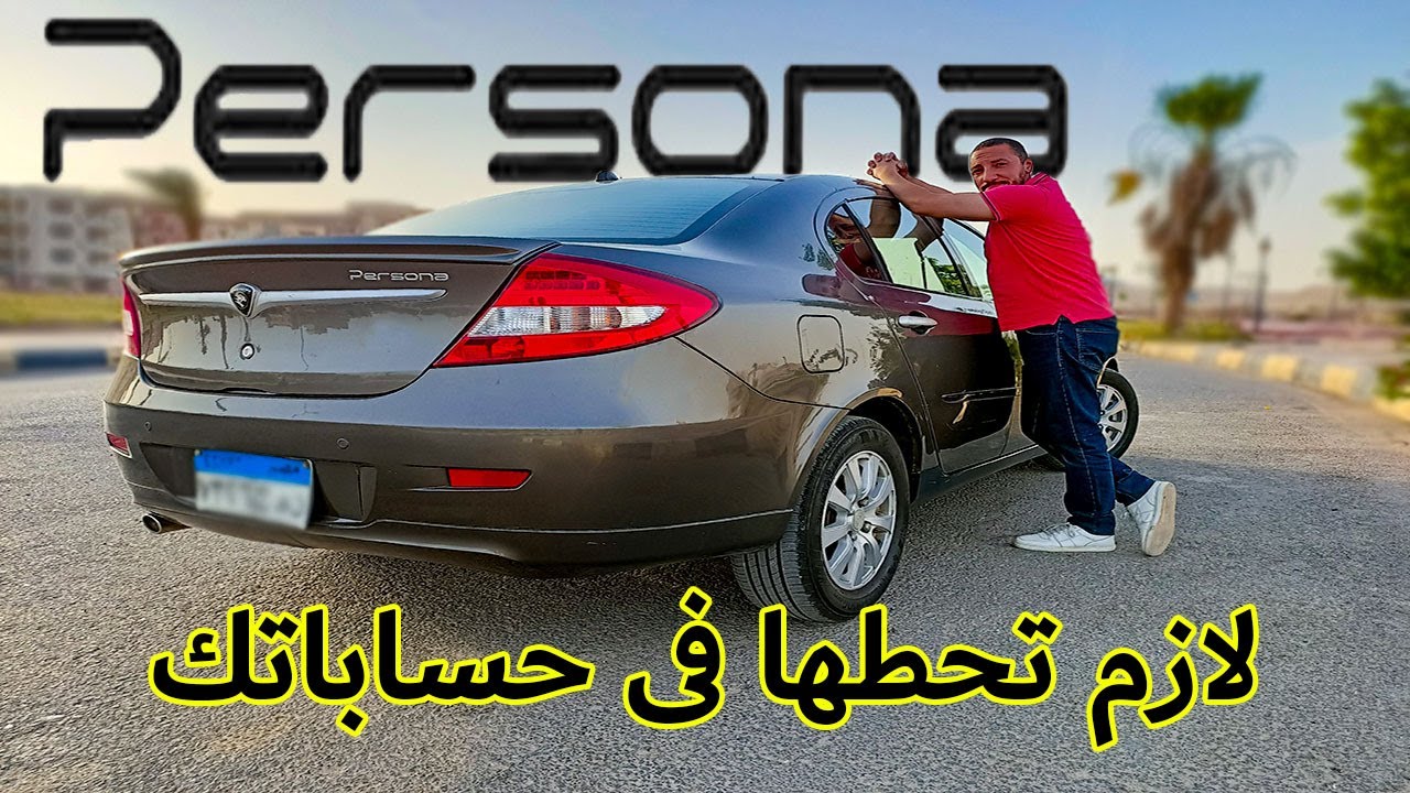 Proton Persona اوعى القطر يا عم الحج  اقوي سيارات ثابته