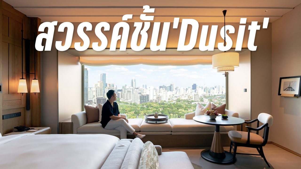 พาทัวร์ ดุสิตธานีโฉมใหม่: กลิ่นอายเดิมที่ยังคงอยู่