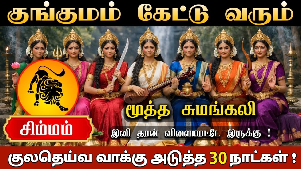 சிம்மம் ! தெய்வத்தின் உத்தரவு கிடைச்சிருக்கு ! அருள் வாக்கு கேட்டு விட்டுப் போ ! அடுத்த 7 நாட்கள் !