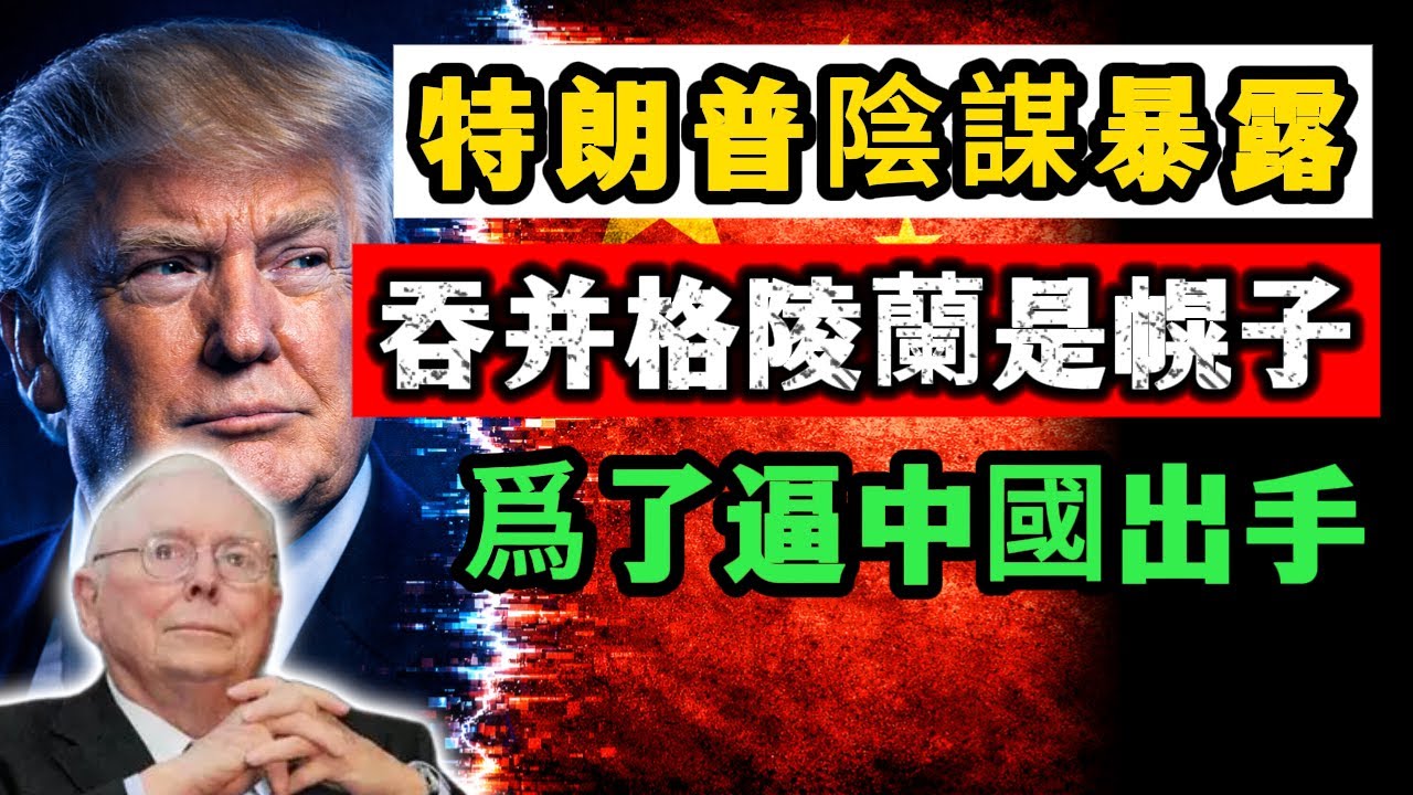 稀土只是幌子？揭秘特朗普吞併格陵蘭背後的驚天陰謀！