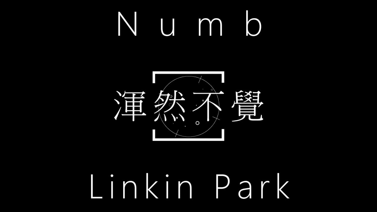 Linkin Park-Numb【渾然不覺】中文字幕 lyrics