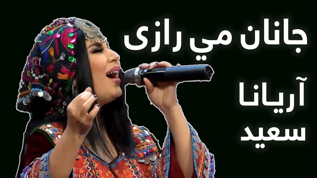 ځانګړې دېره - آریانا سعید - جانان مي رازی / Special Dera - Aryana Sayeed - Janan Mi Razi