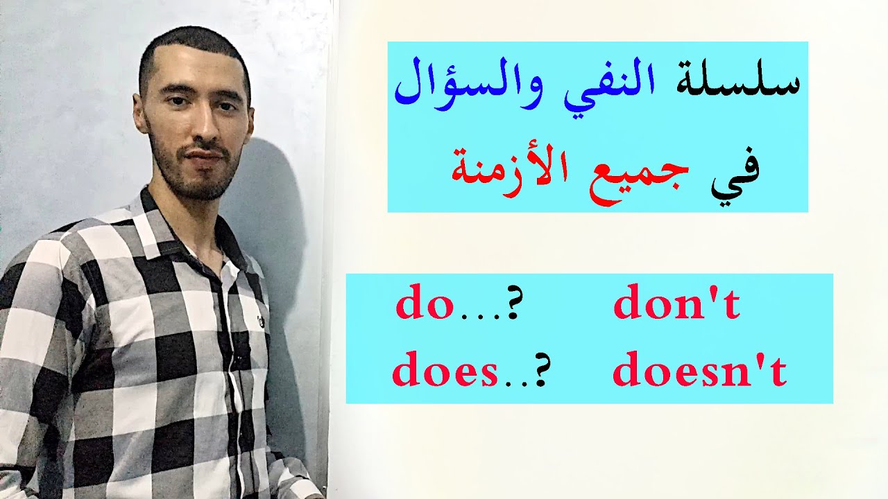 النفي و السؤال في زمن Present Simple