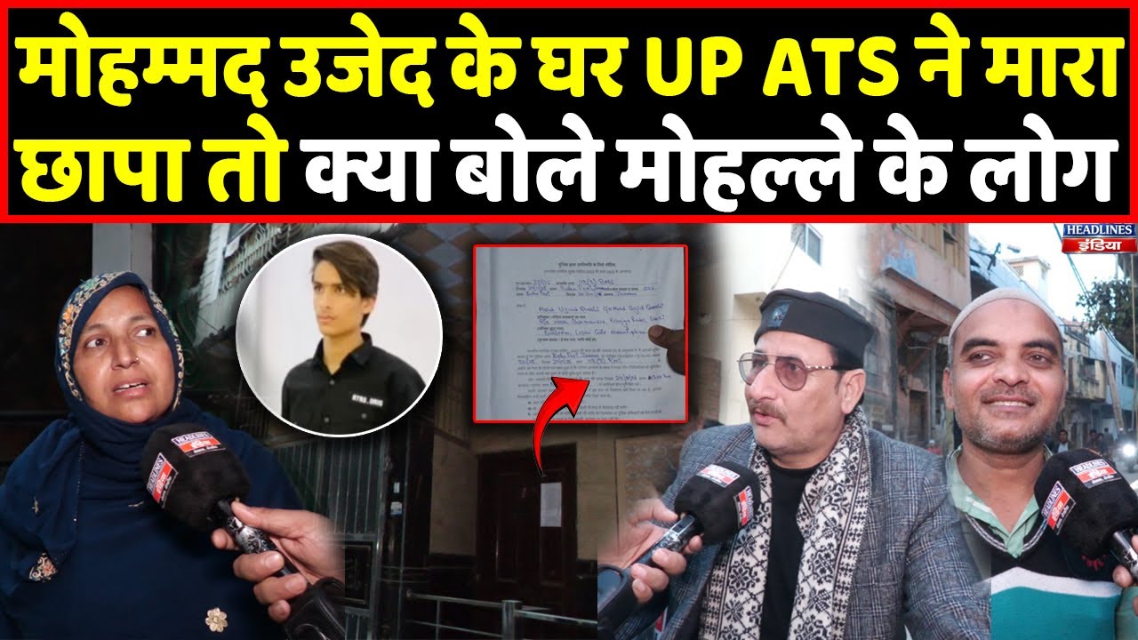 Meerut के Ujaid के घर UP ATS ने मारा छापा तो क्या बोले मोहल्ले वाले । Headlines India