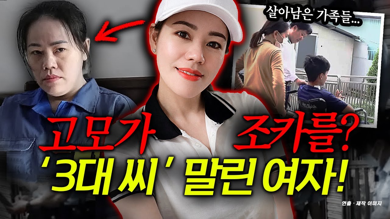 8개월만에 가족 5명이 숨져?! 조카까지 건드렸다가 딱 걸린 