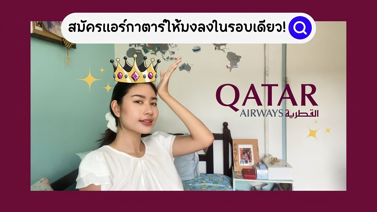 สมัครแอร์กาตาร์ยังไงให้ได้ตั้งแต่ครั้งแรก!? 🇶🇦 | PrumPrim