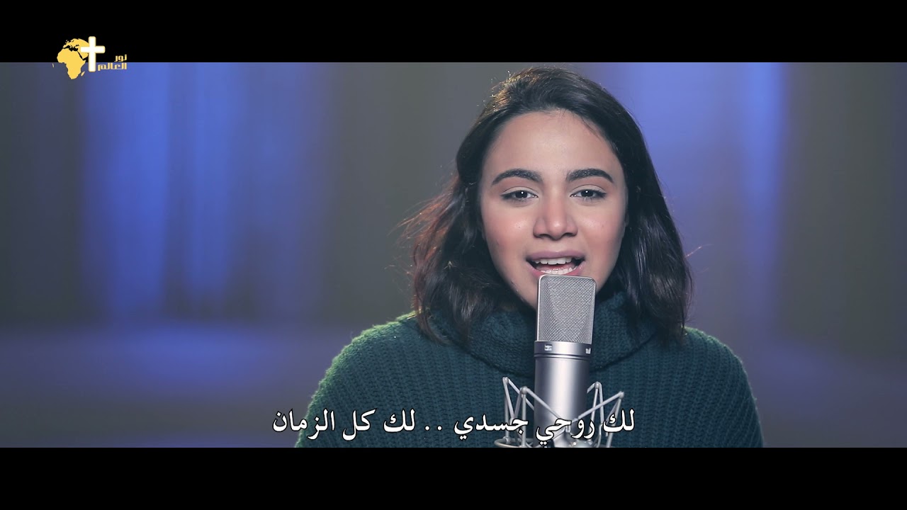 يا سيدي املأ قلبي - انجليكا وسيم