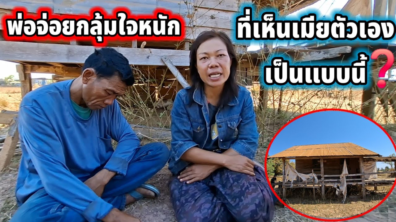 #พ่อจ่อยกุมใจนัก เอื้อยมดไม่ยอมเลิกเหล้า😭‼️ 13 กุมภาพันธ์ ค.ศ. 2026