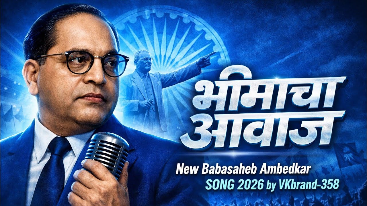 भीमाचा आवाज  | New Jaybhim Song 2026 | बाबासाहेब आंबेडकर | @VKBRAND358