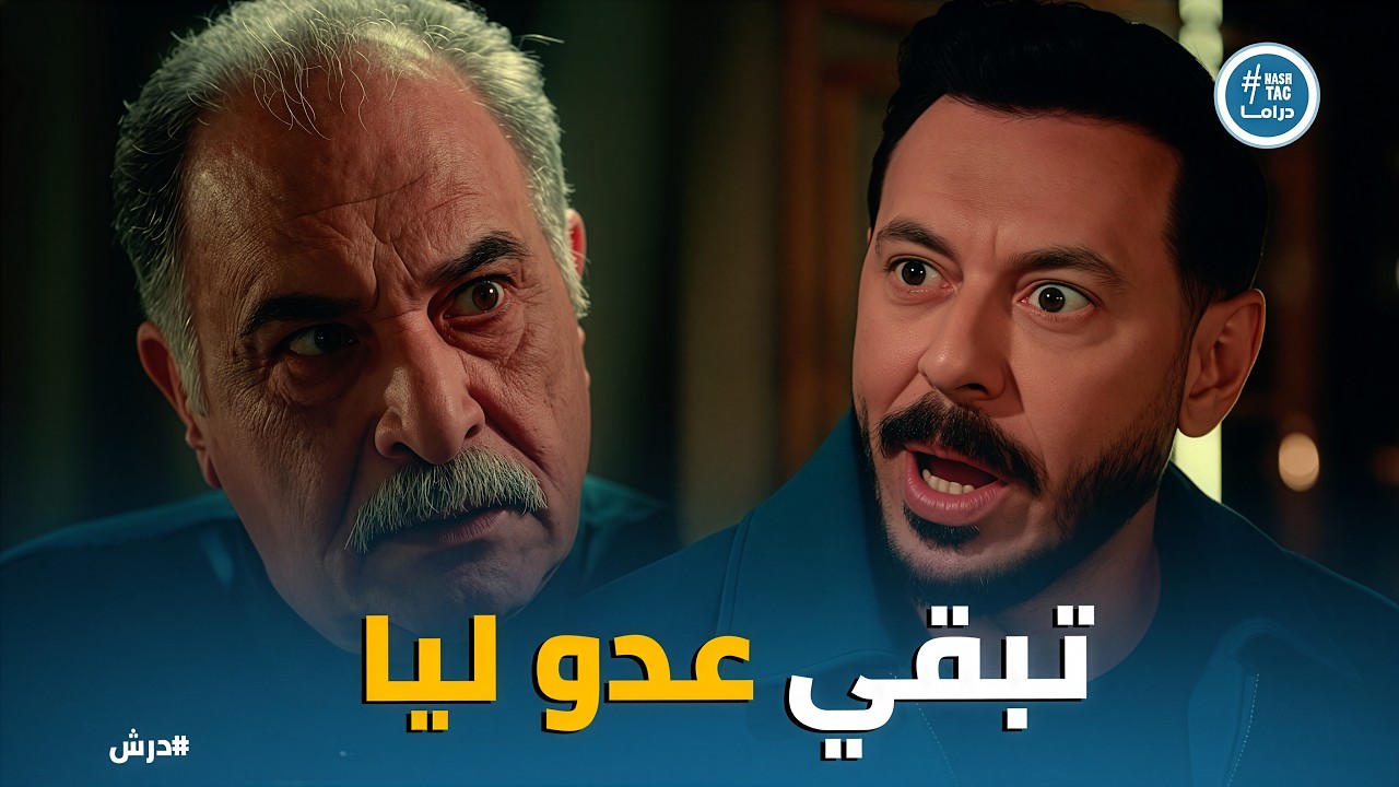 درش | درش يقف في وجه الحاج كرامة 