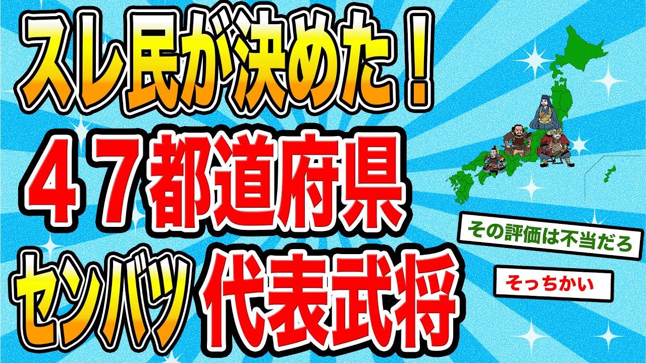 【2ch歴史】日本の47都道府県名将が一堂に！2chスレ民の見解が面白い！【ゆっくり歴史解説】