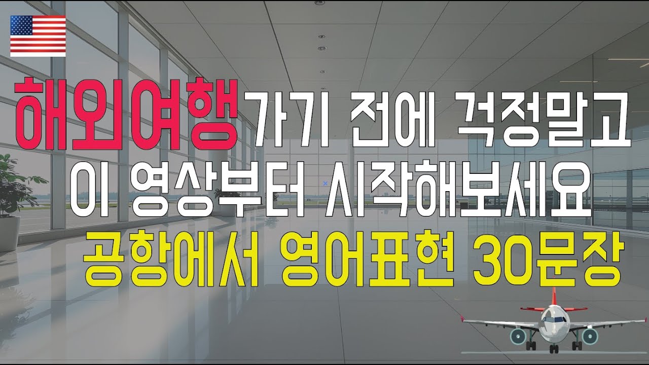 공항에서 가장 많이 쓰는 영어 30문장 (3분 정리)