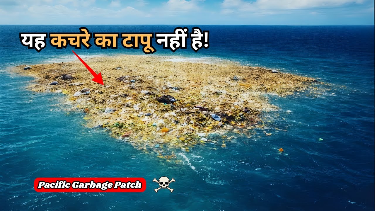 Great Pacific Garbage Patch की डरावनी सच्चाई | Hindi Documentary