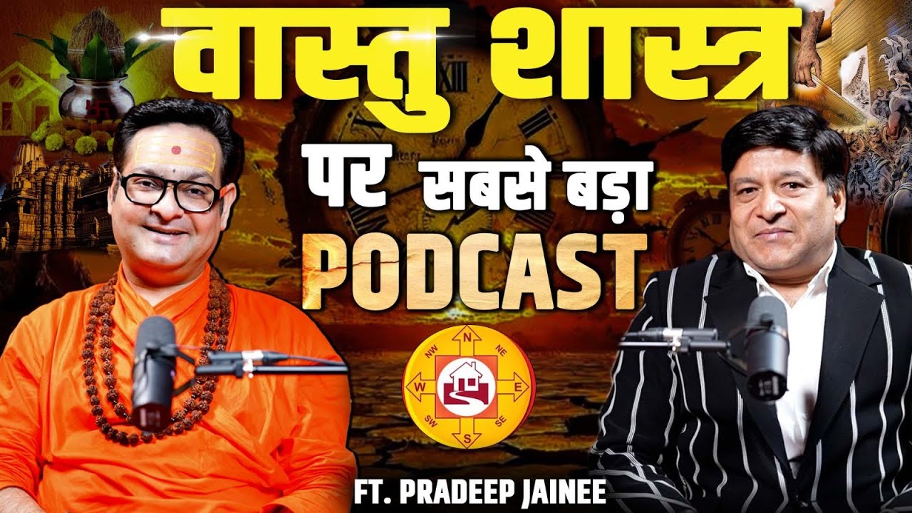 वास्तु शास्त्र पर सबसे बड़ा पॉडकास्ट | IAS और IPS भी कराते हैं वास्तु | वास्तु शास्त्र को समझिये